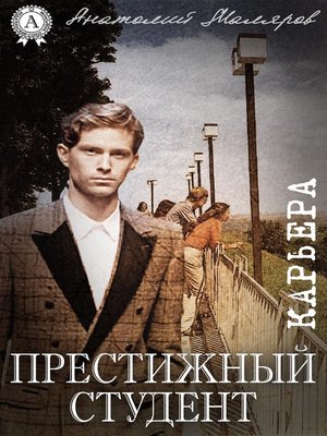 cover image of Престижный студент